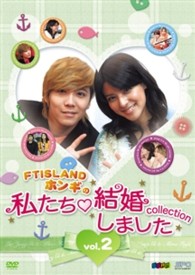 “ＦＴＩＳＬＡＮＤホンギの”私たち結婚しました－コレクション－　ＤＶＤ　ｖｏｌ．２