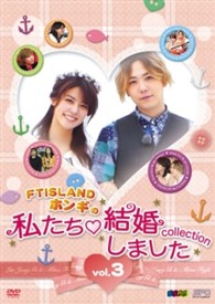 “ＦＴＩＳＬＡＮＤホンギの”私たち結婚しました－コレクション－　ＤＶＤ　ｖｏｌ．３