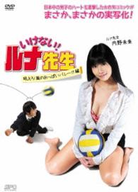 いけない！ルナ先生　吼えろ！嵐のおっぱいバレー！？篇