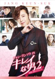 チャン・グンソクＩＮ「キレイな男」メイキングＰａｒｔ２－素顔に密着メイキング－