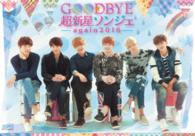 Ｇｏｏｄｂｙｅ　超新星ソンジェ～ａｇａｉｎ　２０１６