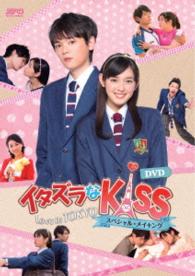 「イタズラなＫｉｓｓ～Ｌｏｖｅ　ｉｎ　ＴＯＫＹＯ　スペシャル・メイキング」ＤＶＤ