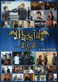 メサイア－影青ノ章－　メイキングＤＶＤ