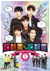 超新星ＶＳ超新星　ＤＶＤ　Ｖｏｌ．１