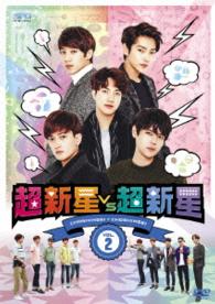 超新星ＶＳ超新星　ＤＶＤ　Ｖｏｌ．２
