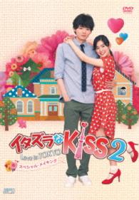 イタズラなＫｉｓｓ２～Ｌｏｖｅ　ｉｎ　ＴＯＫＹＯ　スペシャル・メイキング　ＤＶＤ