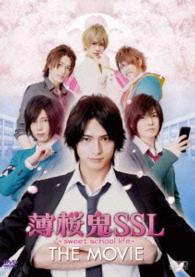 薄桜鬼ＳＳＬ～ｓｗｅｅｔ　ｓｃｈｏｏｌ　ｌｉｆｅ～ＴＨＥ　ＭＯＶＩＥ