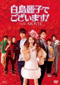 『白鳥麗子でございます！ＴＨＥ　ＭＯＶＩＥ』ＤＶＤ