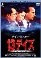 １３デイズ＜ＤＴＳ　ＥＤＩＴＩＯＮ＞
