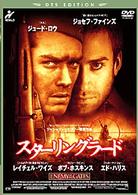スターリングラード＜ＤＴＳ　ＥＤＩＴＩＯＮ＞