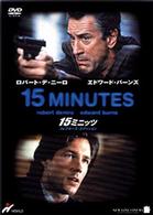 １５ミニッツ　コレクターズ・エディション
