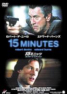 １５ミニッツ　コレクターズ・エディション
