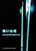 渇いた花　～ｆｏｕｒ　ｂｙ　ｆｏｕｒ　ｅｑｕａｌ　ｏｎｅ