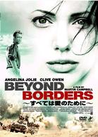 すべては愛のために～Ｂｅｙｏｎｄ　Ｂｏｒｄｅｒｓ～
