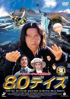 ８０デイズ