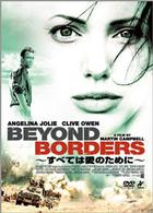 すべては愛のために～Ｂｅｙｏｎｄ　Ｂｏｒｄｅｒｓ～