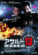 アサルト１３　要塞警察