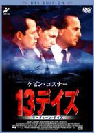 １３デイズ〈ＤＴＳ　ＥＤＩＴＩＯＮ〉