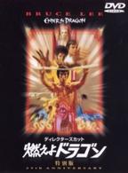 燃えよドラゴン　特別版