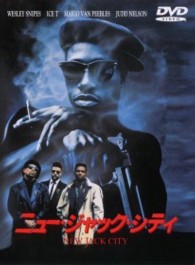 ニュー・ジャック・シティ