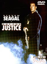 アウト・フォー・ジャスティス
