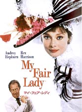 マイ・フェア・レディ　特別版