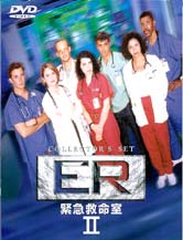 ＥＲ　緊急救命室　２　ＤＶＤコレクターズセット