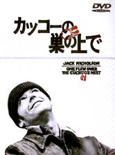 カッコーの巣の上で