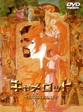キャメロット　特別版