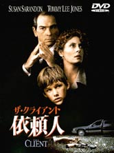 依頼人～ザ・クライアント～