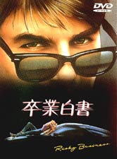 卒業白書