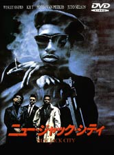 ニュー・ジャック・シティ
