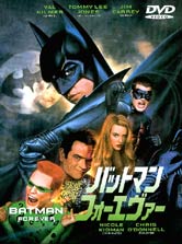 バットマン　フォーエバー