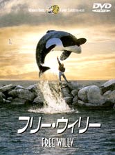 フリー・ウィリー