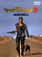 マッドマックス２