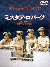 ミスタア・ロバーツ　特別版
