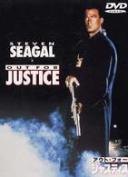 アウト・フォー・ジャスティス