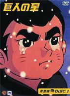 巨人の星　青雲編　ＤＩＳＣ１