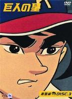 巨人の星　青雲編　ＤＩＳＣ３