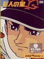 巨人の星　雄飛編　Ｖｏｌ．１