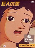 巨人の星　雄飛編　Ｖｏｌ．３