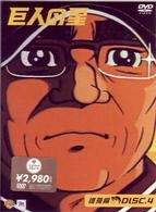 巨人の星　雄飛編　Ｖｏｌ．４