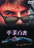 卒業白書