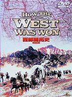 西部開拓史　特別版