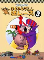 チキチキマシン猛レース（３）