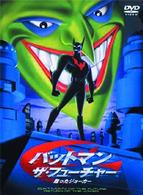 バットマン　ザ・フューチャー　甦ったジョーカー