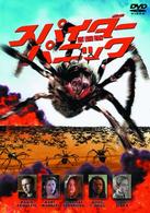 スパイダー・パニック