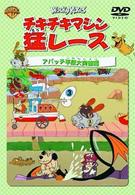 チキチキマシン猛レース　アパッチ平原大突破編