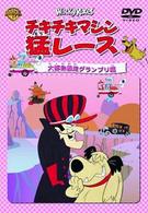 チキチキマシン猛レース　大都会暴走グランプリ編