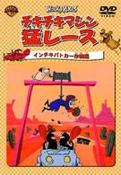 チキチキマシン猛レース　インチキパトカー作戦編